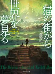 ひとめあなたに の通販 新井 素子 創元sf文庫 紙の本 Honto本の通販ストア