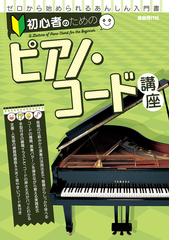 初心者のためのピアノ コード講座 ２０２１の通販 自由現代社編集部 紙の本 Honto本の通販ストア