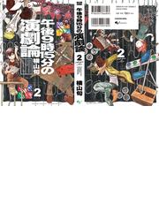 午後９時１５分の演劇論 ２の通販 横山 旬 ビームコミックス コミック Honto本の通販ストア