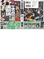 午後９時１５分の演劇論 ２の通販 横山 旬 ビームコミックス コミック Honto本の通販ストア