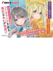 ホヅミ先生と茉莉くんと ｄａｙ ２ コミカライズはポンコツ日和の通販 葉月 文 Dsマイル 電撃文庫 紙の本 Honto本の通販ストア