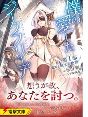 僕の愛したジークフリーデ 第１部 光なき騎士の物語の通販 松山 剛 ファルまろ 電撃文庫 紙の本 Honto本の通販ストア