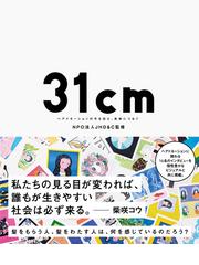 ３１ｃｍ ヘアドネーションの今を伝え 未来につなぐの通販 ｊａｐａｎ ｈａｉｒ ｄｏｎａｔｉｏｎ ｃｈａｒｉｔｙ 紙の本 Honto本の通販ストア