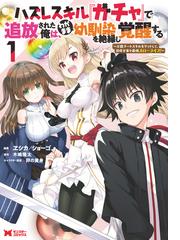 ハズレスキル ガチャ で追放された俺は わがまま幼馴染を絶縁し覚醒する コミック 漫画 無料 試し読みも Honto電子書籍ストア