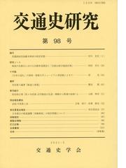 交通史研究 第９８号の通販 交通史学会 紙の本 Honto本の通販ストア
