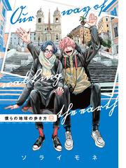 僕らの地球の歩き方 ２ の電子書籍 Honto電子書籍ストア