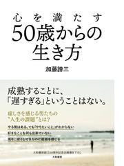 心を満たす５０歳からの生き方の通販 加藤 諦三 紙の本 Honto本の通販ストア