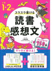 スラスラ書ける読書感想文 読みたい本が必ず見つかる ブックガイド１５０冊 小学１ ２年生の通販 上條 晴夫 紙の本 Honto本の通販ストア