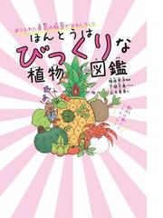 ほんとうはびっくりな植物図鑑 ありふれた草花の秘密がおもしろい の通販 石井 英男 稲垣 栄洋 紙の本 Honto本の通販ストア