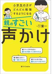 小学生の子がどんどん勉強するようになる親のすごい声かけの通販 葉一 紙の本 Honto本の通販ストア