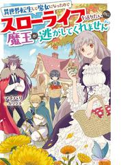 まおゆう魔王勇者 1 この我のものとなれ 勇者よ 断る の電子書籍 Honto電子書籍ストア