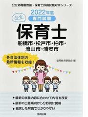 公立保育士船橋市 松戸市 柏市 流山市 浦安市 専門試験 2022年度版の通販 協同教育研究会 紙の本 Honto本の通販ストア 公立保育士船橋市 松戸市 柏市 流山市 浦安市 専門試験 2022年度版の通販 協同教育研究会 紙の本 Honto本の通販ストア