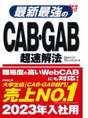 最新最強のｃａｂ ｇａｂ超速解法 ２３年版の通販 日本キャリアサポートセンター 紙の本 Honto本の通販ストア