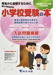 なんでもわかる小学校受験の本 首都圏版 有名小に合格するために