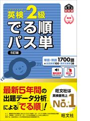 でる順パス単英検２級 文部科学省後援の通販/旺文社 - 紙の本：honto本