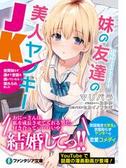 妹の友達の美人ヤンキーｊｋ 世間知らず過ぎて世話を焼いていたら惚れられましたの通販 マリパラ 一乃 ゆゆ 富士見ファンタジア文庫 紙の本 Honto本の通販ストア
