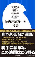 映画評論家への逆襲の通販 荒井 晴彦 森 達也 小学館新書 紙の本 Honto本の通販ストア