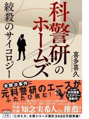 みんなのレビュー 科警研のホームズ ３ 絞殺のサイコロジー ３ 喜多 喜久 宝島社文庫 紙の本 Honto本の通販ストア