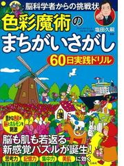 色彩魔術のまちがいさがし60日実践ドリル 脳科学者からの挑戦状の通販 塩田 久嗣 紙の本 Honto本の通販ストア 色彩魔術のまちがいさがし60日実践ドリル 脳科学者からの挑戦状の通販 塩田 久嗣 紙の本 Honto本の通販ストア
