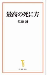 最高の死に方の通販 近藤 誠 宝島社新書 紙の本 Honto本の通販ストア
