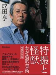 特撮と怪獣 わが造形美術 増補改訂版の通販/成田 亨/滝沢 一穂 - 紙の