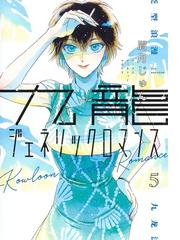 御破算で願いましてはの通販 雁 須磨子 コミック Honto本の通販ストア