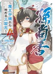 カンピオーネ ２１ 最後の戦いの通販 丈月城 シコルスキー 紙の本 Honto本の通販ストア