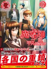 悪役転生だけどどうしてこうなった ２の電子書籍 Honto電子書籍ストア