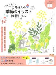 カモの書籍一覧 Honto