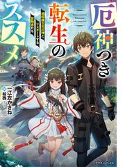 精霊育成師の異世界旅行 レア素材ゲットで おとも精霊が急成長 ２の通販 早秋 ヨシモト カドカワbooks 紙の本 Honto本の通販ストア