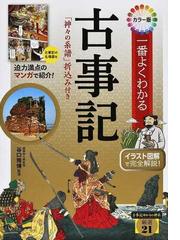 一番よくわかる古事記 カラー版の通販 谷口 雅博 小説 Honto本の通販ストア