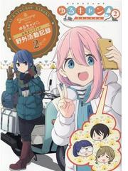 ｔｖアニメゆるキャン ｓｅａｓｏｎ２公式ガイドブック野外活動記録２さつめ ｍａｎｇａ ｔｉｍｅ ｋｒ ｃｏｍｉｃｓ の通販 あｆろ まんがタイムきらら コミック Honto本の通販ストア