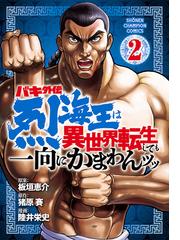バキ外伝 烈海王は異世界転生しても一向にかまわんッッ ２ 漫画 の電子書籍 無料 試し読みも Honto電子書籍ストア