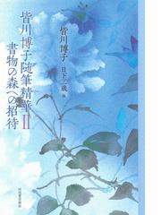 宅配便送料無料 皆川博子『作品精華』全３巻揃 - 通販