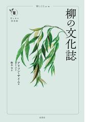 タケ・ササ図鑑 種類・特徴・用途の通販/内村 悦三 - 紙の本：honto本