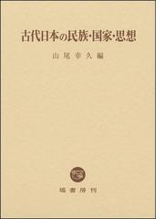 山尾 幸久の書籍一覧 - honto