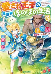 愛され王子の異世界ほのぼの生活 顔良し 才能あり 王族生まれ ガチャで全部そろって異世界へ３の電子書籍 Honto電子書籍ストア