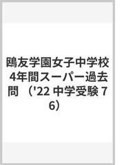 市立咲くやこの花中学校 2022年春受験用の通販 紙の本 Honto本の通販ストア 市立咲くやこの花中学校 2022年春受験用の通販 紙の本 Honto本の通販ストア