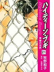 21 25セット ハイティーン ブギ 漫画 無料 試し読みも Honto電子書籍ストア