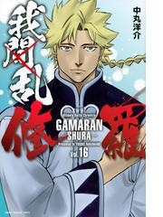 我間乱 修羅 １６ 週刊少年マガジン の通販 中丸 洋介 コミック Honto本の通販ストア