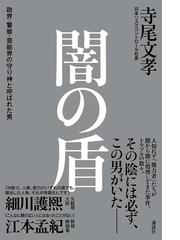 闇の盾 政界 警察 芸能界の守り神と呼ばれた男の通販 寺尾 文孝 紙の本 Honto本の通販ストア