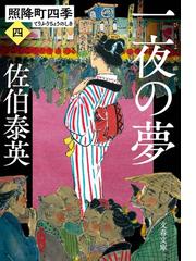 サイゴンのいちばん長い日の通販 近藤 紘一 文春文庫 小説 Honto本の通販ストア