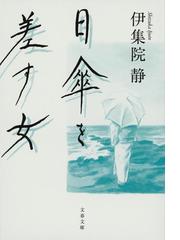 青葉繁れる 新装版の通販 井上 ひさし 文春文庫 小説 Honto本の通販ストア