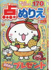 みんなが選んだ点つなぎ ぬりえ 21年 07月号 雑誌 の通販 Honto本の通販ストア