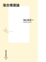 落合博満論の通販 ねじめ 正一 集英社新書 紙の本 Honto本の通販ストア