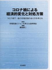 市場流通ビジョンを考える会の書籍一覧 - honto