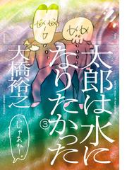 太郎は水になりたかった ３巻の通販 大橋 裕之 コミック Honto本の通販ストア