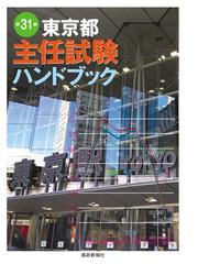 東京都主任試験ハンドブック 第３１版の通販 - 紙の本：honto本の通販