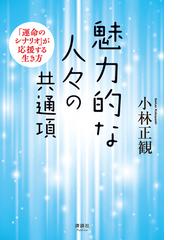 小林正観の電子書籍一覧 Honto