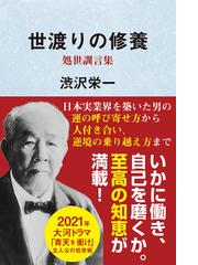 渋沢 栄一の電子書籍一覧 - honto